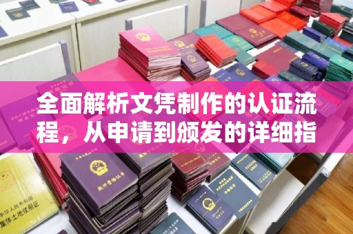 兴业全面解析文凭制作的认证流程，从申请到颁发的详细指南
